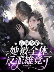 古穿今后她被全体反派雄竞了